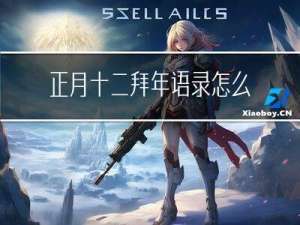 正月十二拜年语录怎么写