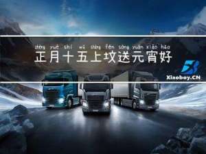 正月十五上坟送元宵好不好