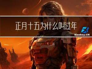 正月十五为什么叫过年了