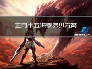正月十五供奉多少元宵