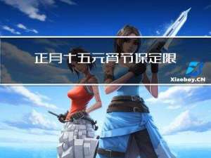 正月十五元宵节保定限行吗