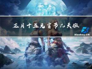 正月十五元宵节几天假