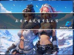 正月十五元宵节怎么写信息