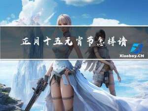正月十五元宵节怎样请神仙
