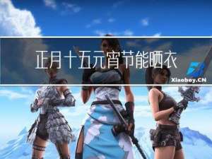 正月十五元宵节能晒衣服吗