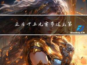 正月十五元宵节过后第一天