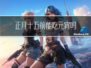 正月十五前能吃元宵吗