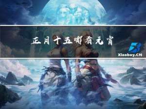 正月十五哪有元宵