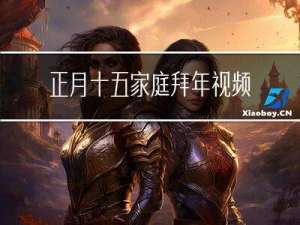 正月十五家庭拜年视频教程