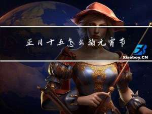 正月十五怎么拍元宵节照片