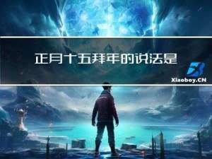 正月十五拜年的说法是什么