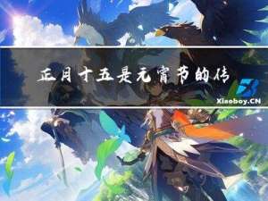 正月十五是元宵节的传说