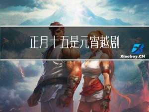 正月十五是元宵越剧