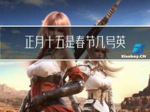 正月十五是春节几号英语