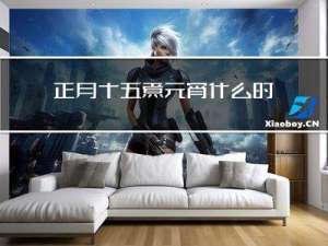 正月十五煮元宵什么时间吃