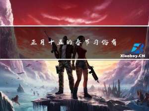 正月十五的春节习俗有哪些