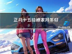 正月十五给娘家拜年好不好