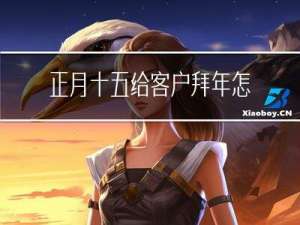 正月十五给客户拜年怎么说