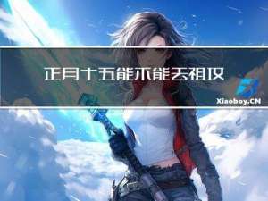 正月十五能不能去祖坟拜年