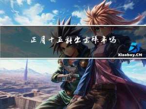 正月十五能出去拜年吗视频