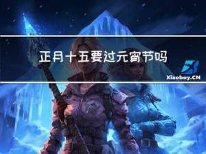 正月十五要过元宵节吗作文