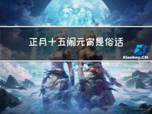 正月十五闹元宵是俗话吗