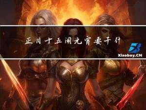 正月十五闹元宵要干什么