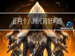 正月十六闹元宵好吗作文