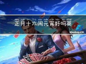 正月十六闹元宵好吗英文