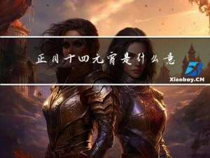 正月十四元宵是什么意思