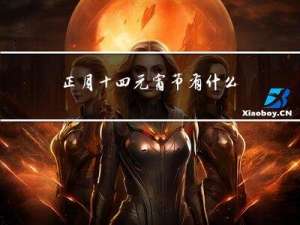 正月十四元宵节有什么讲究