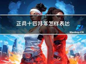 正月十四拜年怎样表达感恩