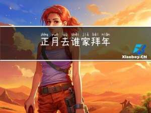 正月去谁家拜年