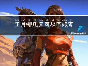 正月哪几天可以回娘家拜年