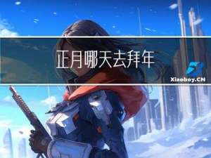 正月哪天去拜年