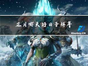 正月哪天好日子拜年