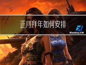 正月拜年如何安排