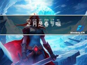 正月是春节嘛