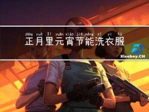 正月里元宵节能洗衣服吗
