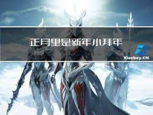 正月里是新年小拜年