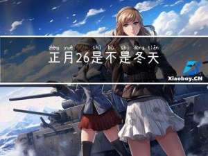 正月26是不是冬天