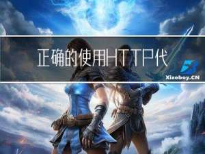 正确的使用HTTP代理