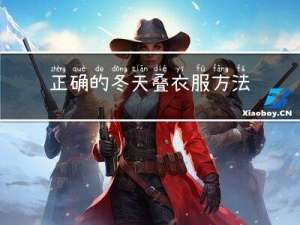 正确的冬天叠衣服方法