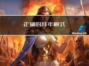 正确的拜年模式