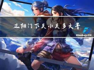 正阳门下关小关多大年龄