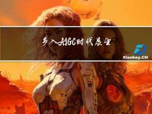 步入AIGC时代，展望人工智能发展