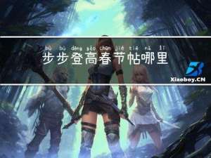 步步登高春节帖哪里