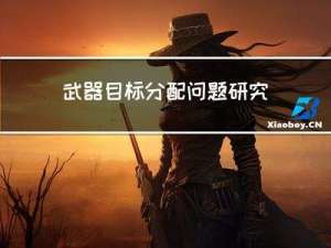 武器目标分配问题研究进展: 模型、算法与应用