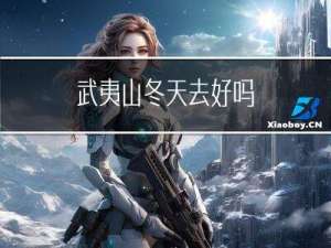 武夷山冬天去好吗