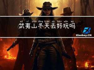 武夷山冬天去好玩吗